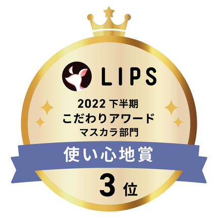 LIPSベストコスメ2022 LIPSベストコスメ2022年間 こだわりアワード 使い心地