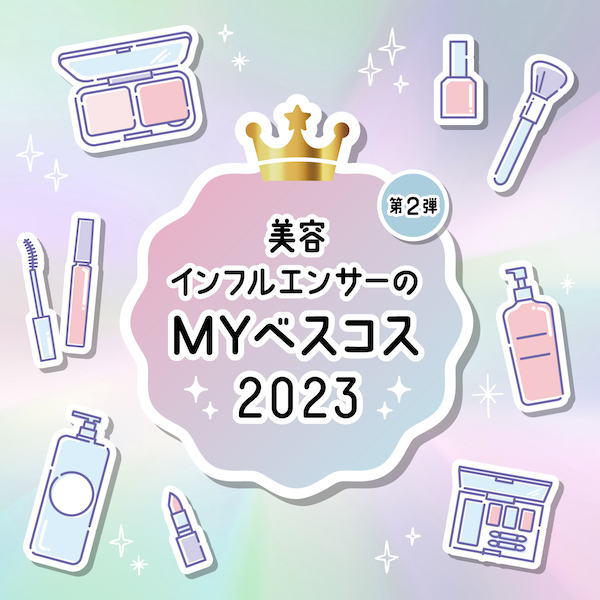 美容インフルエンサーのMYベスコス2023年 第二弾