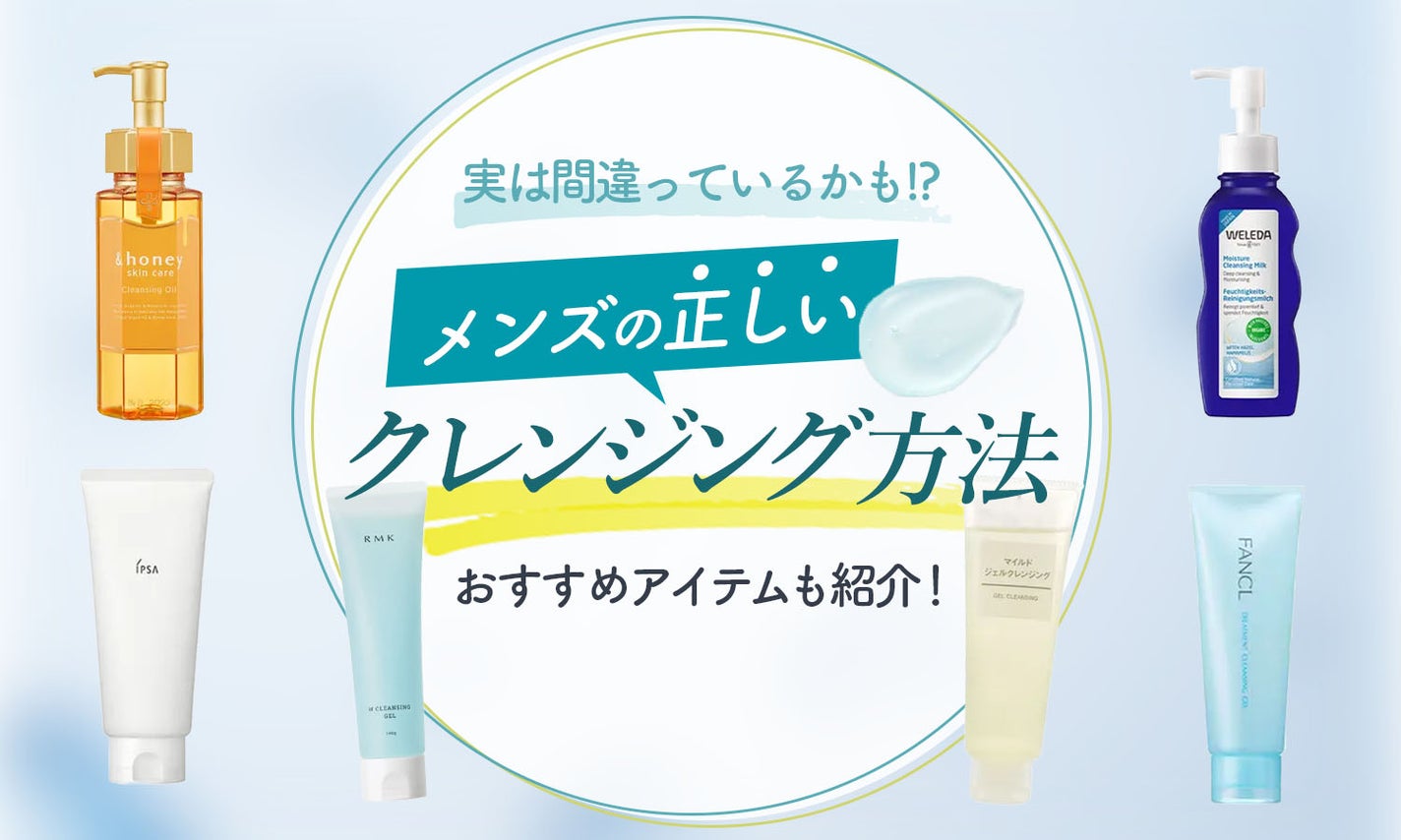 メンズ必見クレンジングの使い方解説!おすすめアイテムも種類ごとに紹介のサムネイル