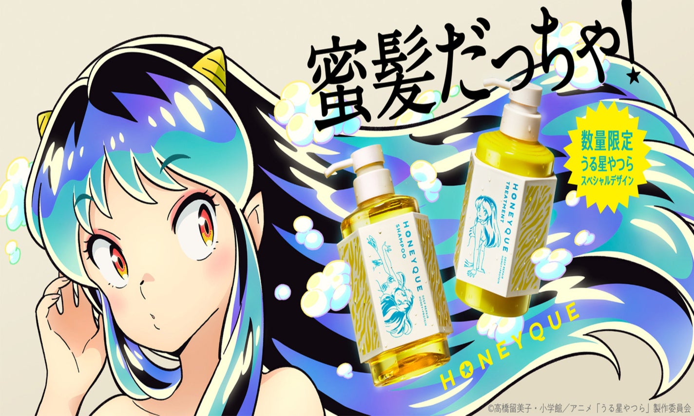 ハニークとTVアニメ『うる星やつら』とコラボ!スペシャルデザインが数量限定販売のサムネイル